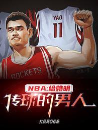 NBA：给姚明传球的男人