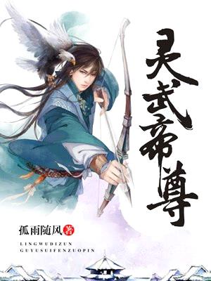 灵武帝尊