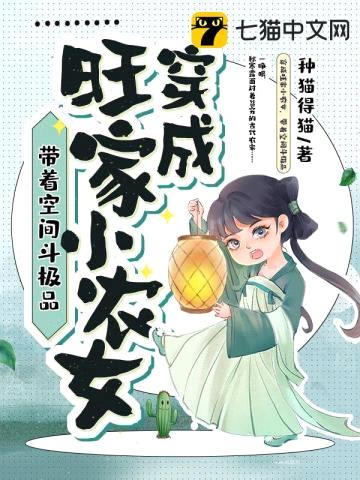 穿成旺家小农女，带着空间斗极品