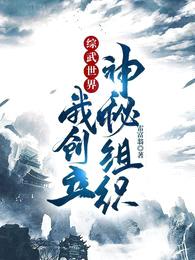 综武世界，我创立神秘组织