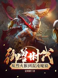 御兽时代，从烈火猴到混沌魔猿